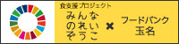 食支援プロジェクト「みんなのれいぞうことフードバンク玉名」