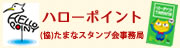 ハローポイント（協）たまなスタンプ会事務局