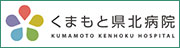 くまもと県北病院