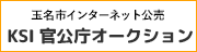 玉名市インターネット公売