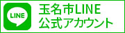 玉名市公式LINE紹介ページヘのリンク