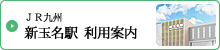 JR九州新玉名駅利用案内