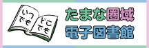 たまな圏域電子図書館ページへのバナー画像