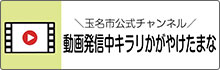 玉名市公式チャンネル　動画発信中キラリかがやけたまな