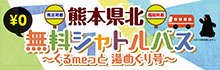熊本県北無料シャトルバス