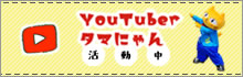 Youtuberタマにゃん