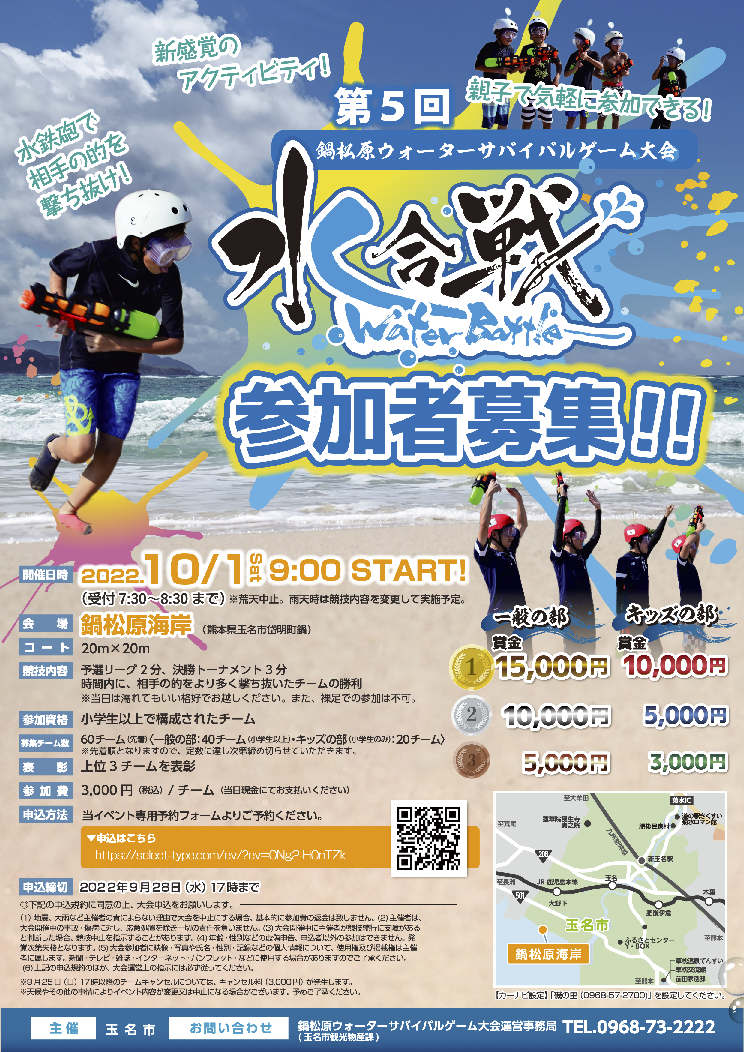 第5回鍋松原ウォーターサバイバルゲーム大会 水合戦 を開催します 玉名市