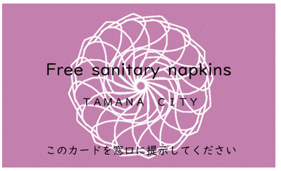 提示カードの画像、Free sanitary napkins TAMANA CITY このカードを窓口に提示してください
