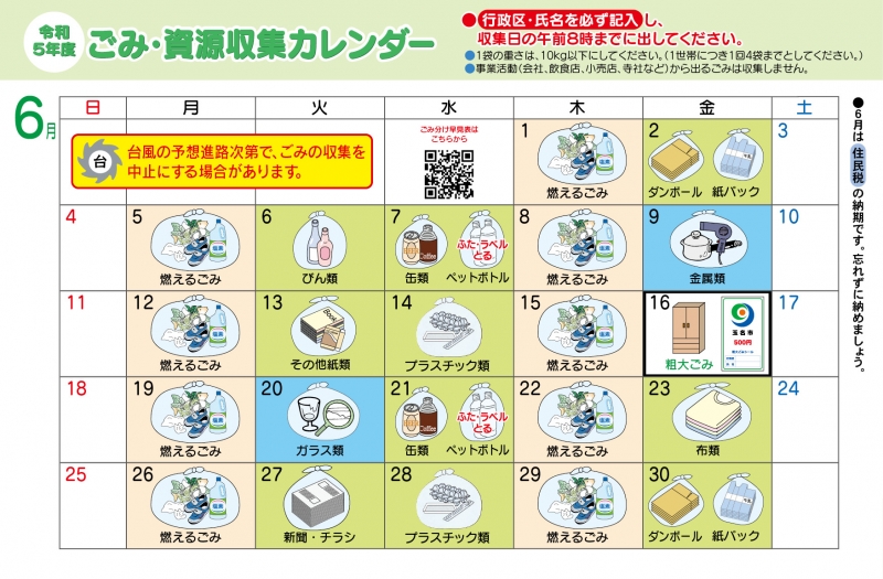 ごみ資源収集カレンダー6月の画像、詳細はPDFファイルをご参照ください
