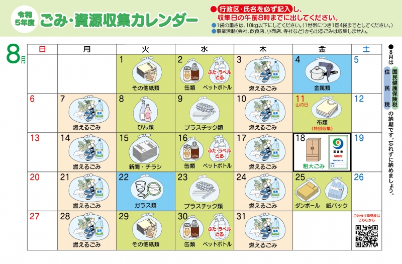 ごみ資源収集カレンダー8月の画像、詳細はPDFファイルをご参照ください