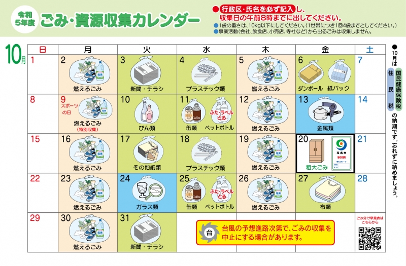 ごみ資源収集カレンダー10月の画像、詳細はPDFファイルをご参照ください