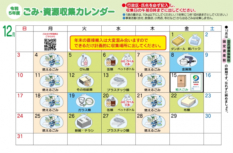 ごみ資源収集カレンダー12月の画像、詳細はPDFファイルをご参照ください