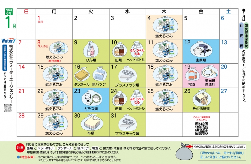 ごみ資源収集カレンダー1月の画像、詳細はPDFファイルをご参照ください