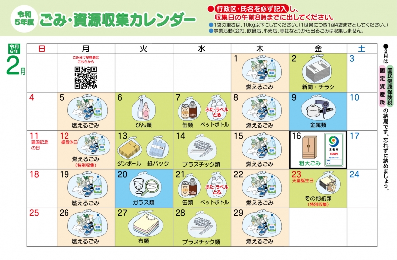 ごみ資源収集カレンダー2月の画像、詳細はPDFファイルをご参照ください