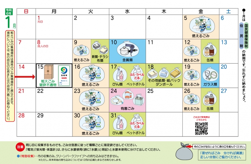 ごみ資源収集カレンダー1月の画像 詳細はPDFファイルを参照下さい。
