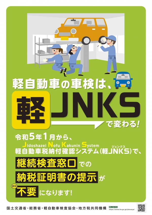 軽自動車の車検は、軽JNKSで変わるのポスター画像、詳細は本文に記述しています。