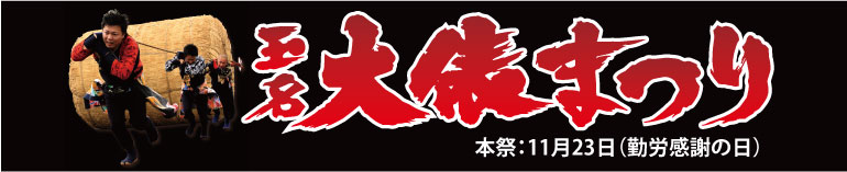 玉名大俵まつり 本祭11月23日(勤労感謝の日)という文字の書いてある画像