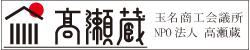 高瀬蔵ホームページのバナーリンク(外部リンク)画像