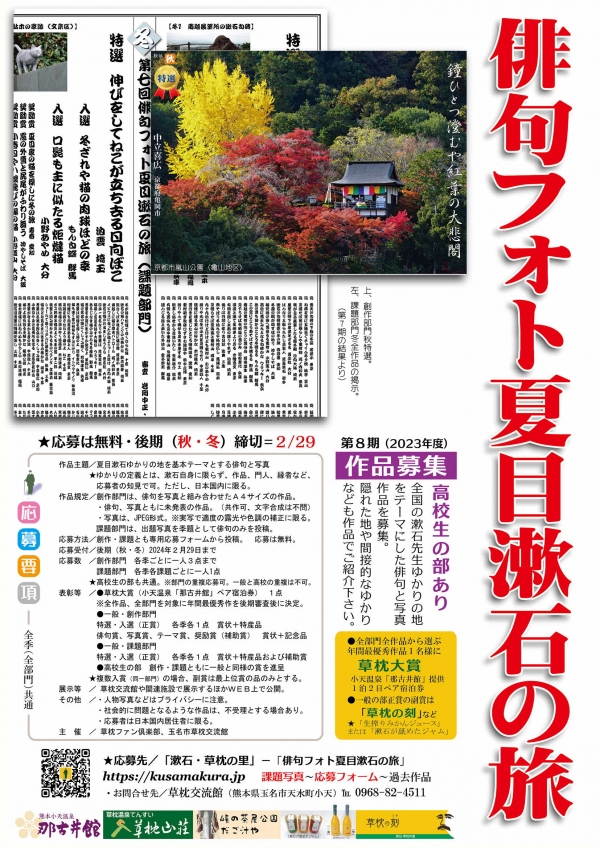 俳句フォト夏目漱石の旅後期応募要項のチラシ画像、詳細は本文に記述しています。