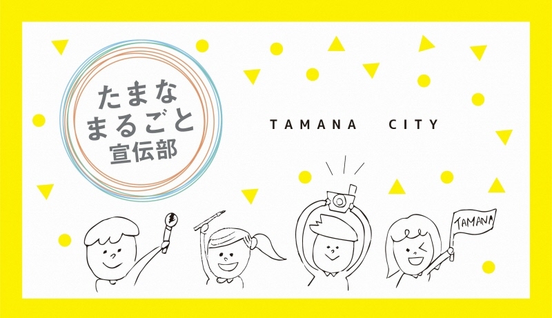 たまなまるごと宣伝部のイラスト画像