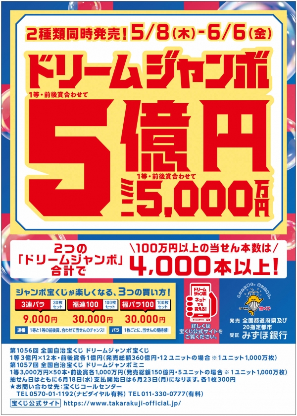 ドリームジャンボ宝くじのバナー画像 詳細はリンクをご確認ください。
