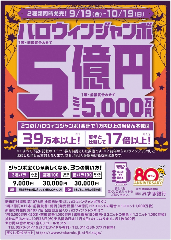 ハロウィンジャンボ周知用チラシの画像