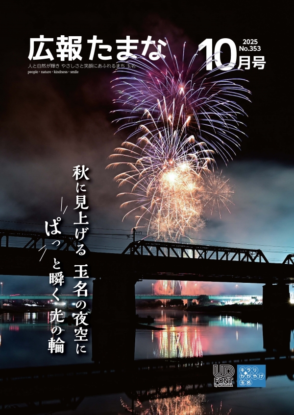 広報たまな令和7年10月号表紙画像、画像の詳細はPDFファイル参照