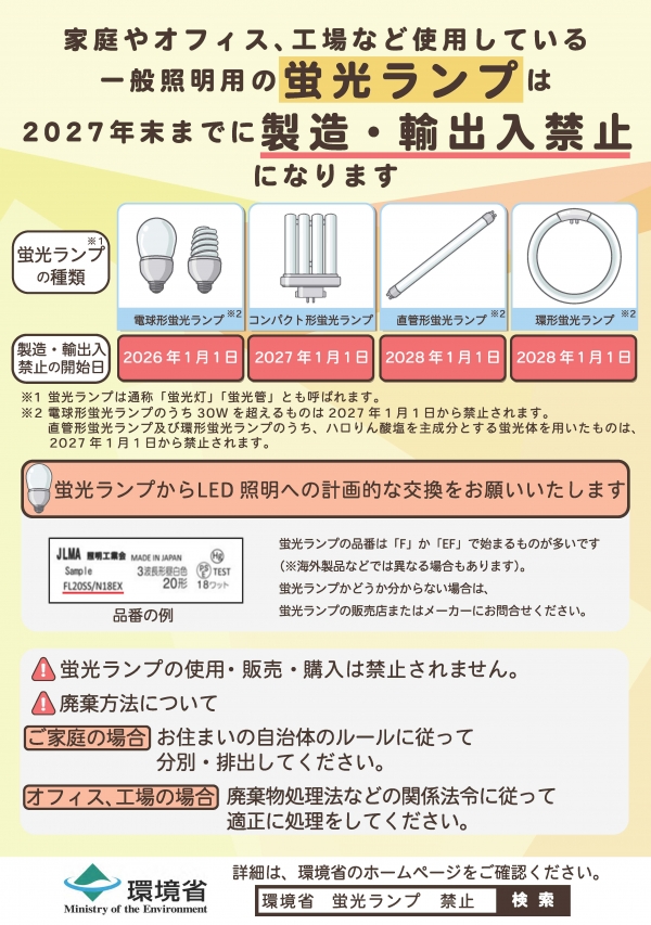 蛍光ランプの製造・輸出入禁止