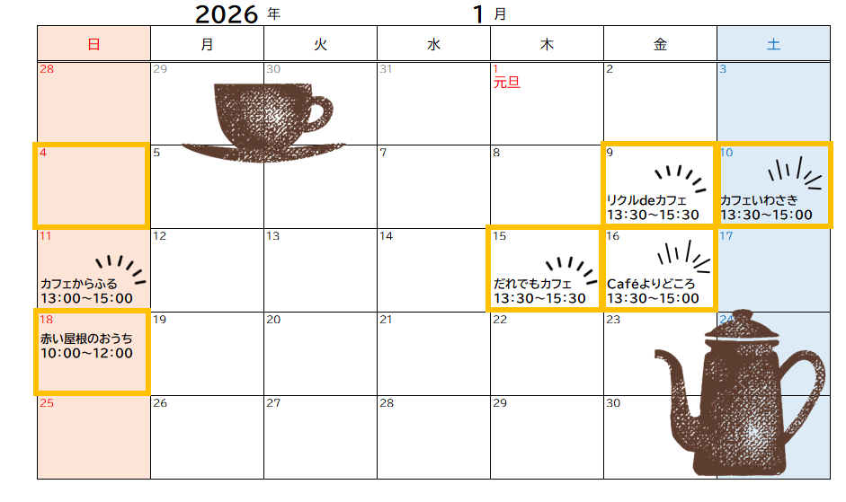 2026年1月開催カレンダー