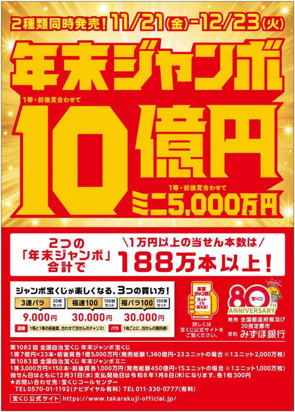 年末ジャンボ