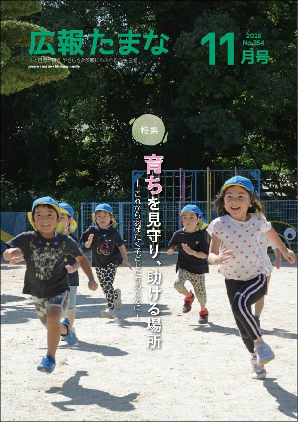 広報たまな令和7年11月号表紙