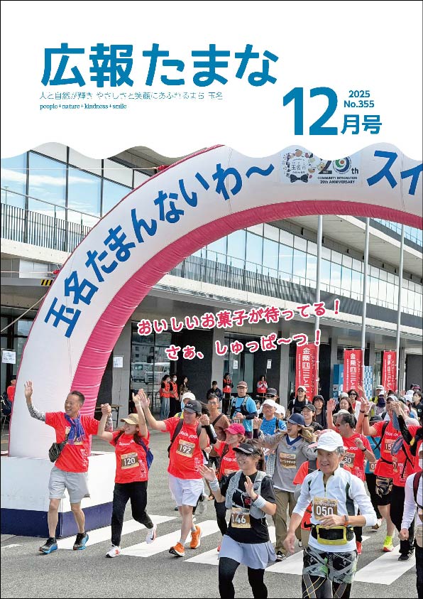 広報たまな令和7年12月号表紙