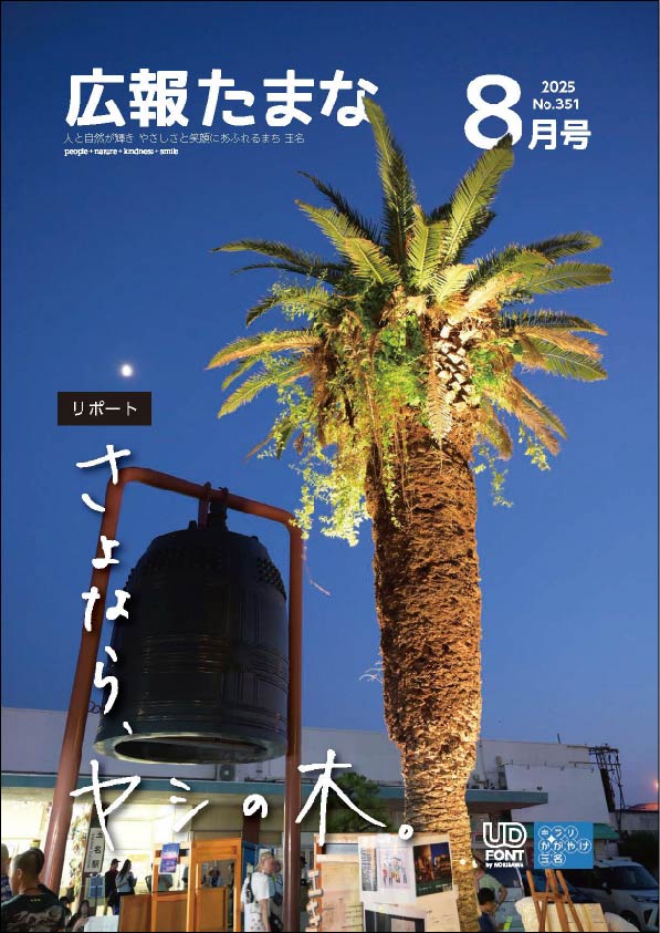広報たまな令和7年8月号表紙