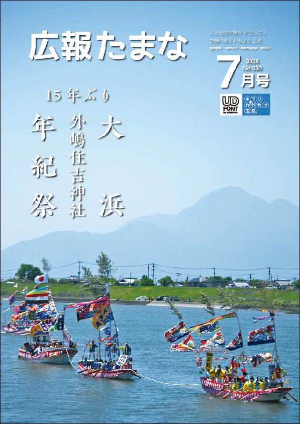 広報たまな令和7年7月号表紙