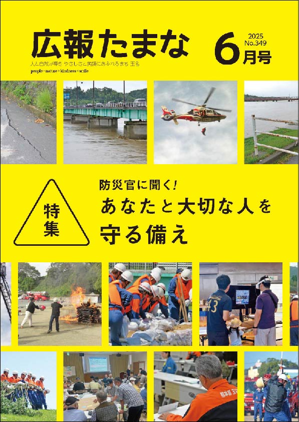 広報たまな令和7年6月号表紙