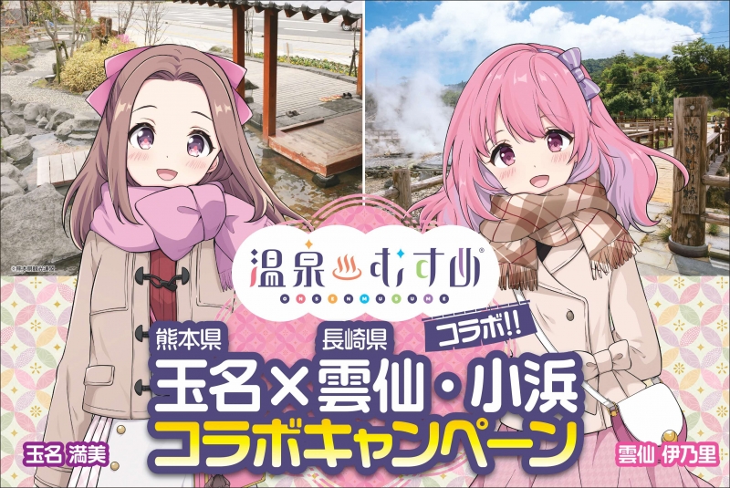 温泉むすめイベント開催決定!!｜玉名市