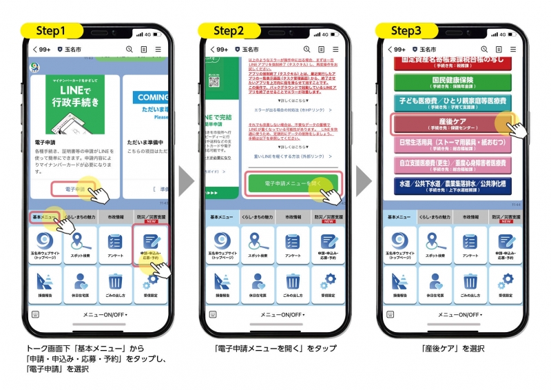 玉名市公式LINEでの申請方法の説明