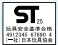 STマーク