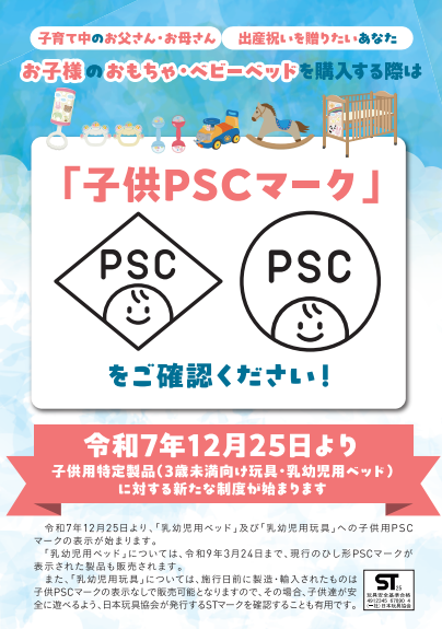 PSCマーク(チラシ1)