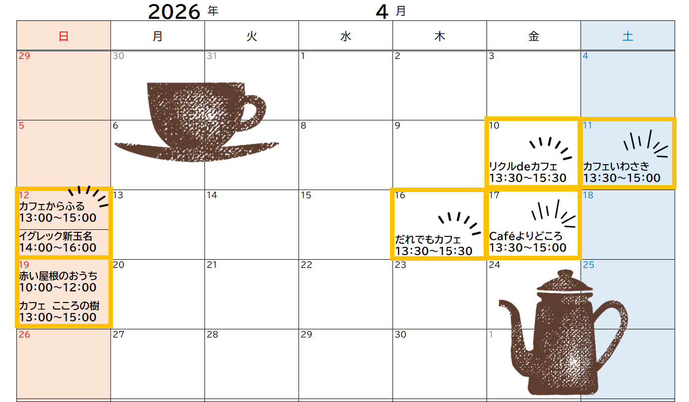 オレンジカフェR8.4月開催一覧