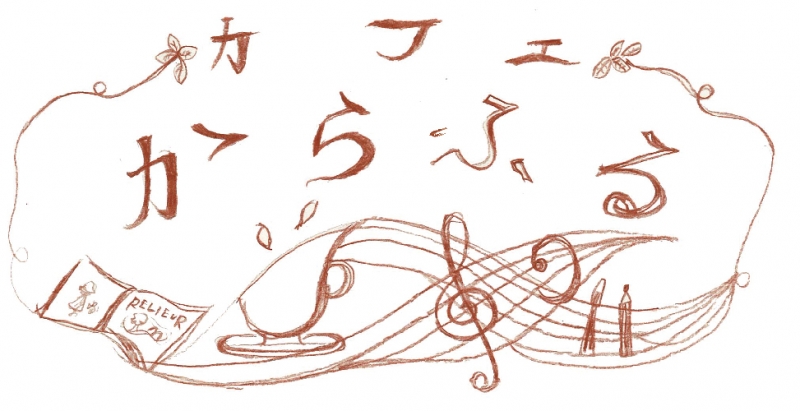 カフェからふる_ロゴの画像