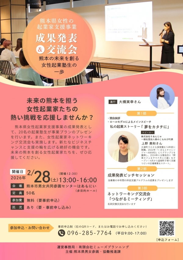 熊本県女性の起業家支援事業成果発表&交流会案内チラシ