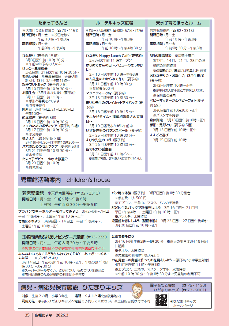 令和8年広報たまな3月号・子育て広場の画像2枚目(クリックするとPDFファイルが開きます)