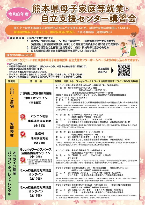 令和8年度熊本県母子家庭等就業・自立支援センター講習会チラシ(表)