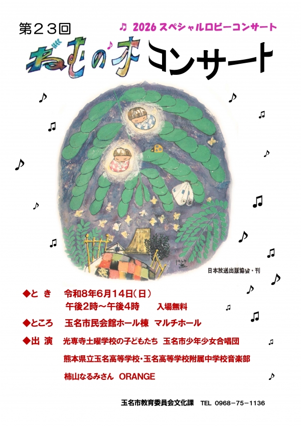 第23回ねむの木コンサートポスター