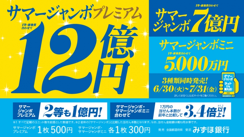サマージャンボ宝くじ発売のお知らせ｜玉名市