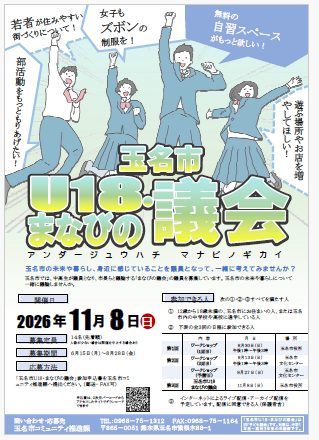 玉名市U18・まなびの議会