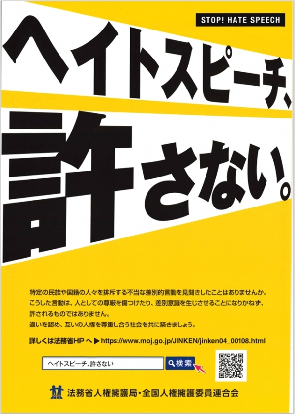 ヘイトスピーチチラシ表