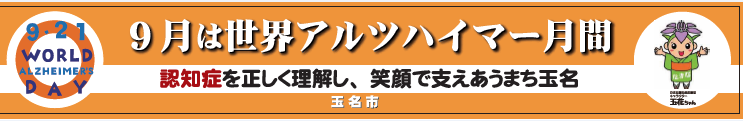 横断幕(認知症月間)