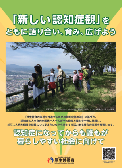 「新しい認知症観」〜共に語り、育み、広げよう